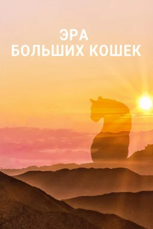 Эра больших кошек 1 сезон