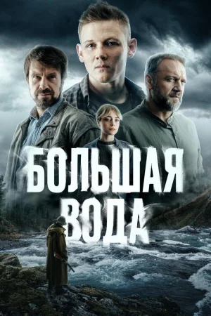 Большая вода 1 сезон
