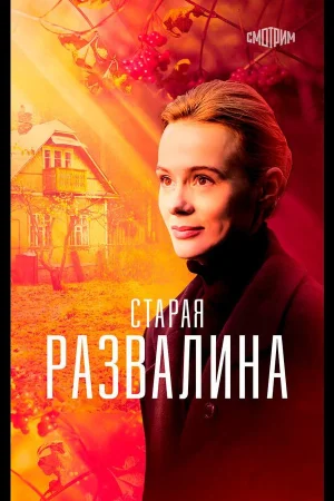 Старая развалина 1 сезон