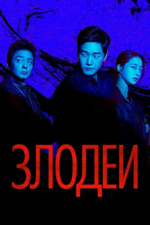 Злодеи 1 сезон