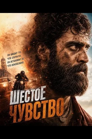 Шестое чувство