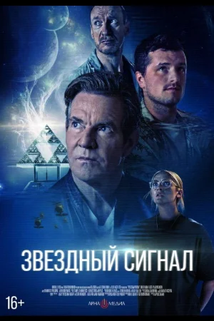 Звёздный сигнал