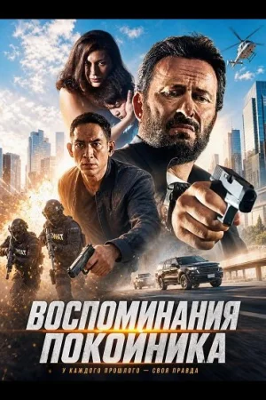 Воспоминания покойника