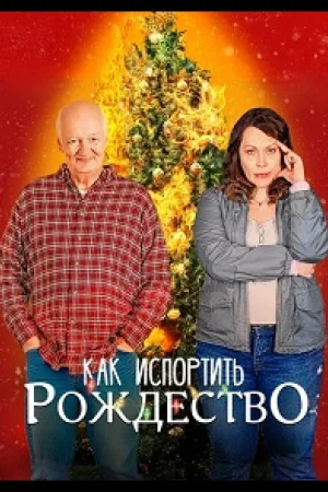 Как испортить Рождество