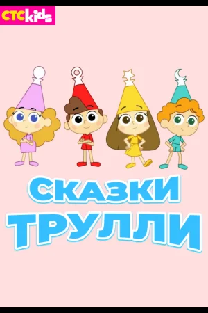 Сказки Трулли 1-2 сезон