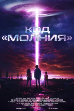 Код «Молния»