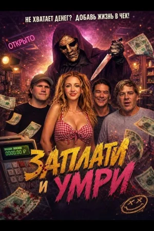Заплати и умри