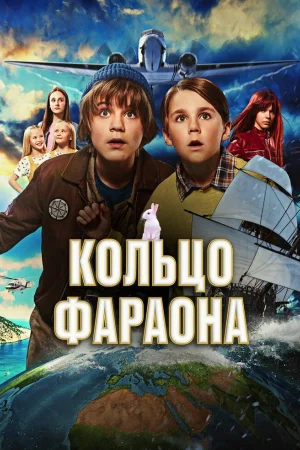 Кольцо фараона