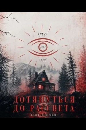 Дотянуть до рассвета