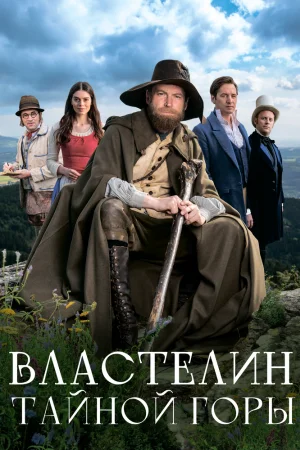 Властелин тайной горы