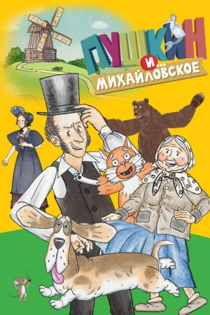 Пушкин и…Михайловское 1-2 сезон