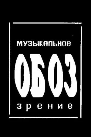 МузОбоз 1 сезон
