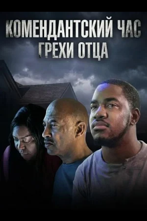 Комендантский час: Грехи отца