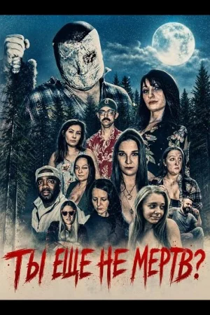 Ты еще не мертв?