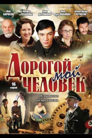 Дорогой мой человек 1 сезон