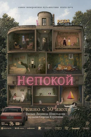 Непокой