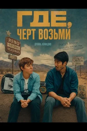 Где, черт возьми