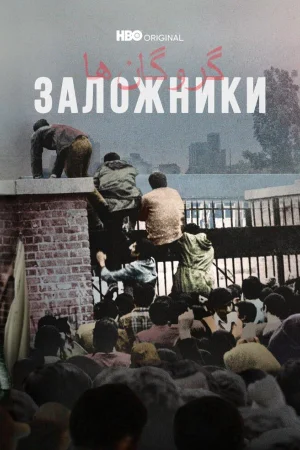 Заложники 1 сезон