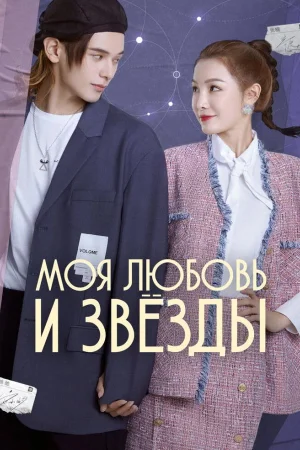 Моя любовь и звёзды 1 сезон