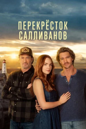 Перекресток Салливанов 1 сезон