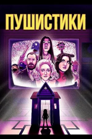 Пушистики