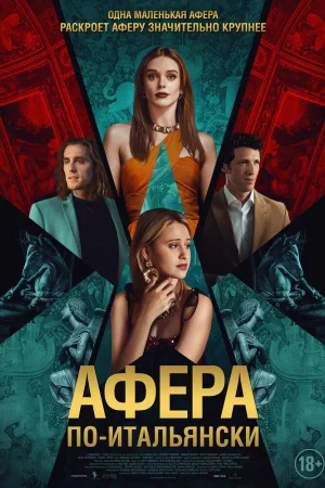 Афера по-итальянски