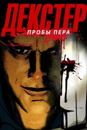 Декстер: Пробы пера 1 сезон