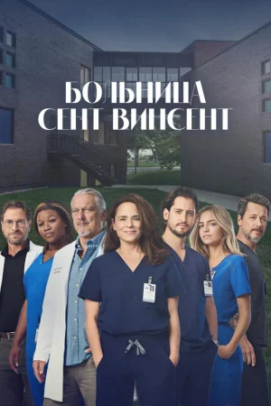 Больница Сент-Винсент 1 сезон