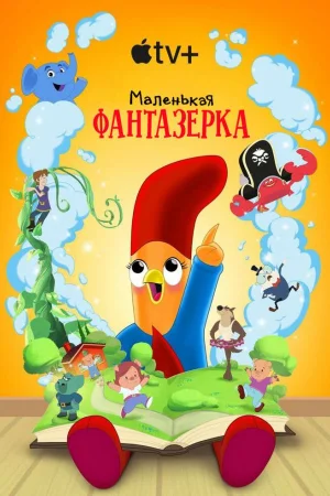 Маленькая фантазерка 1-2 сезон