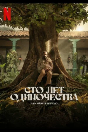 Сто лет одиночества 1 сезон