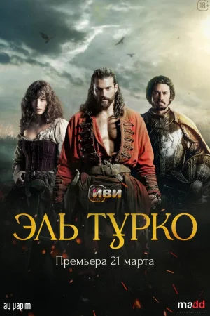 Эль Турко 1 сезон