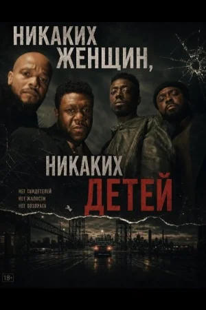 Никаких женщин, никаких детей
