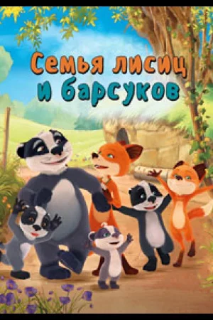 Семья лисиц и барсуков / Лисы и барсуки 1 сезон