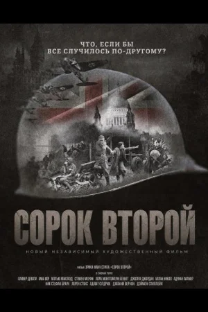 Сорок второй