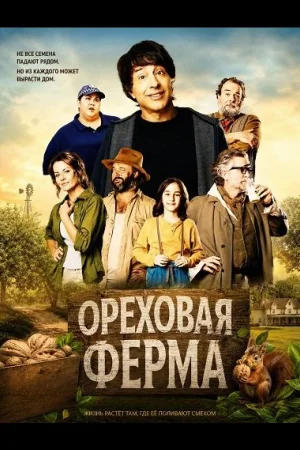 Ореховая ферма