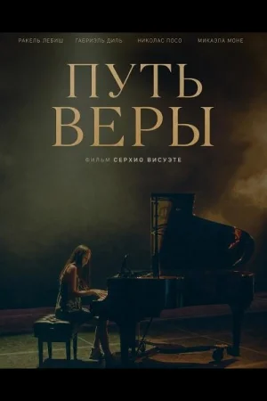 Путь Веры