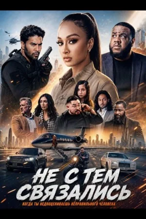 Не с тем связались