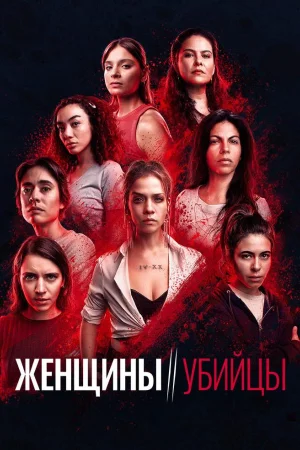 Женщины-убийцы 1 сезон