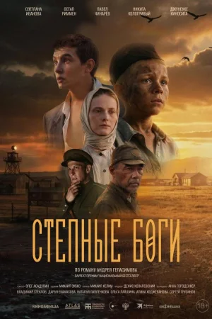 Степные боги