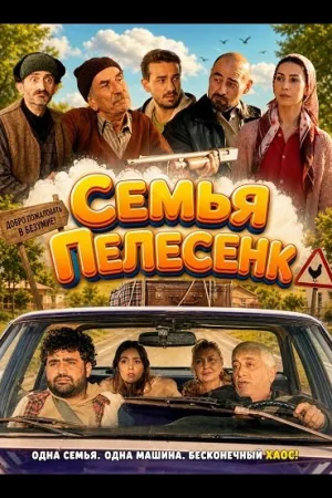 Семья Пелесенк