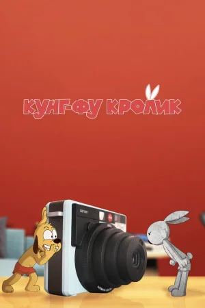 Кунг-фу кролик 1 сезон