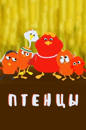 Птенцы 1 сезон