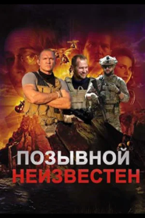 Позывной неизвестен 1 сезон