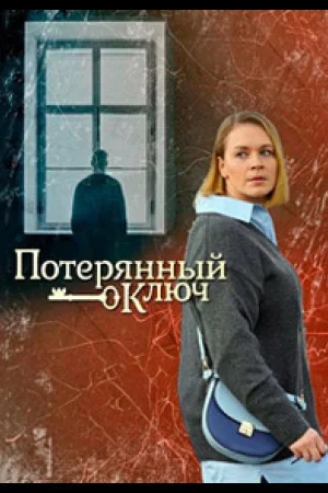 Потерянный ключ 1 сезон