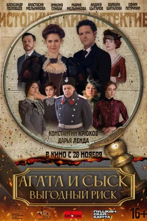 Агата и сыск. Выгодный риск 1 сезон