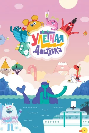 Улётная доставка 1-2 сезон