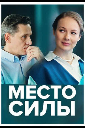 Место силы 1 сезон