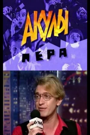 Акулы пера 1 сезон