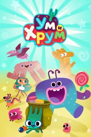 Ум и Хрум 1-4 сезон