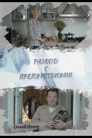 Развод с препятствиями 1 сезон